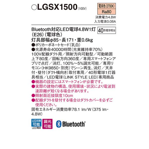 【LGSX1500】 パナソニック スポット・ダクト リンクスタイルLED 調光可能 ライコン別売 | Panasonic | 01