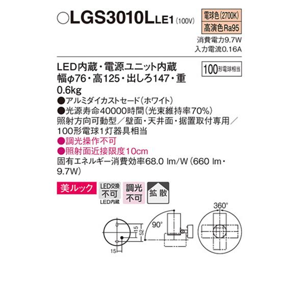 【LGS3010LLE1】 パナソニック スポット・ダクト スポットライト LED一体型 美ルック 調光不可 | Panasonic | 01