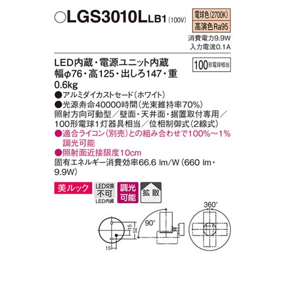 【LGS3010LLB1】 パナソニック スポット・ダクト スポットライト LED一体型 美ルック 調光可能 ライコン別売 | Panasonic | 01