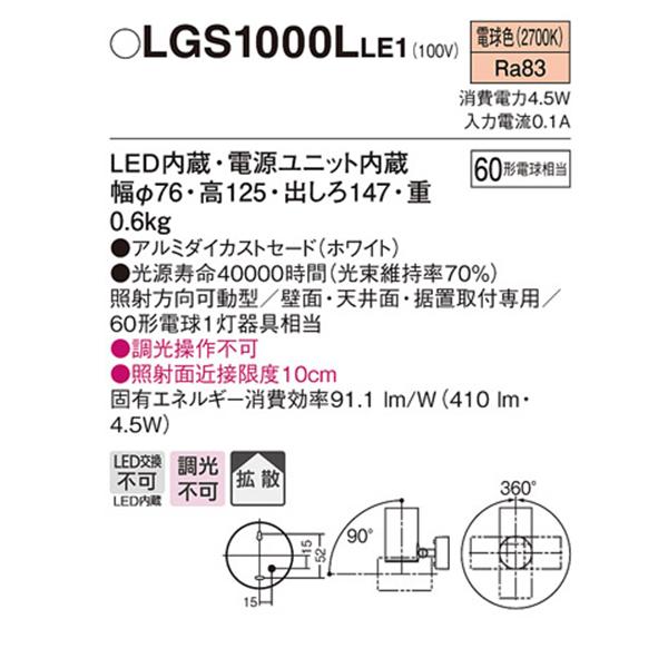 【LGS1000L LE1】 パナソニック 天井直付型・壁直付型・据置取付型 LEDスポットライト(電球色) アルミダイカストセードタイプ・拡散タイプ panasonic | Panasonic | 01