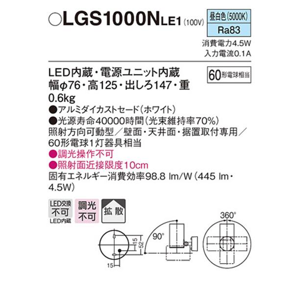 【LGS1000N LE1】 パナソニック 天井直付型・壁直付型・据置取付型 LEDスポットライト(昼白色) アルミダイカストセードタイプ・拡散タイプ panasonic | Panasonic | 01