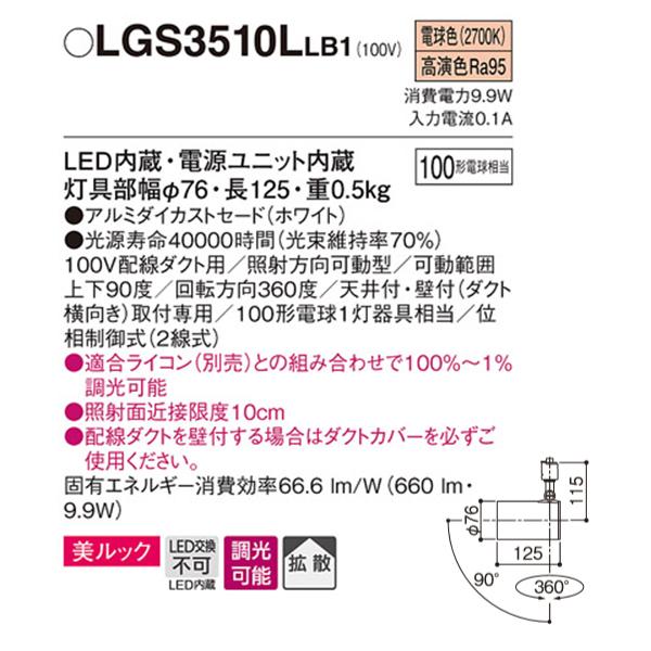 【LGS3510LLB1】 パナソニック スポット・ダクト スポットライト LED一体型 美ルック 調光可能 ライコン別売 | Panasonic | 01