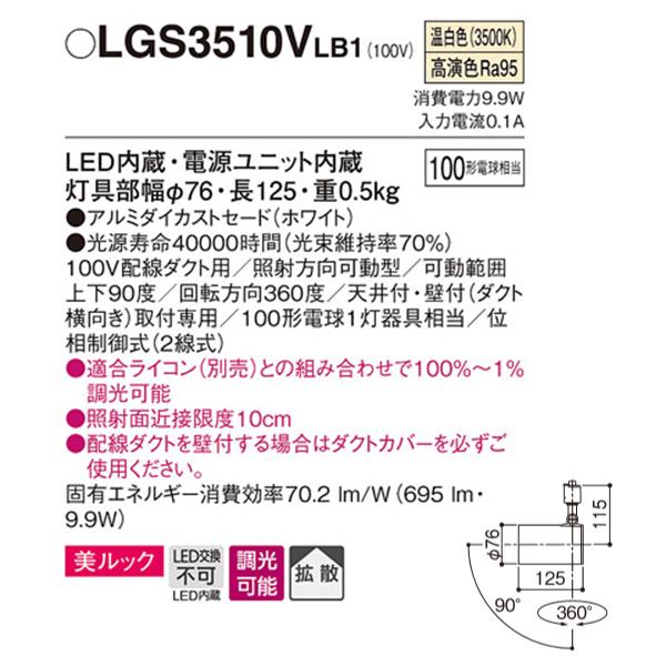 【LGS3510VLB1】 パナソニック スポット・ダクト スポットライト LED一体型 美ルック 調光可能 ライコン別売 | Panasonic | 01