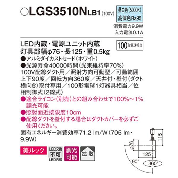 【LGS3510NLB1】 パナソニック スポット・ダクト スポットライト LED一体型 美ルック 調光可能 ライコン別売 | Panasonic | 01