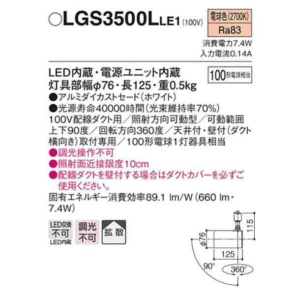 【LGS3500LLE1】 パナソニック スポット・ダクト スポットライト LED一体型 調光不可 | Panasonic | 01