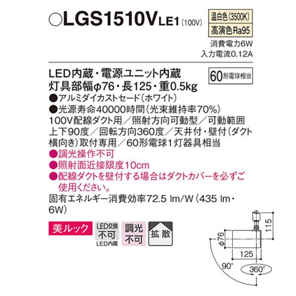 【LGS1510VLE1】 パナソニック スポット・ダクト スポットライト LED一体型 美ルック 調光不可 | Panasonic | 01