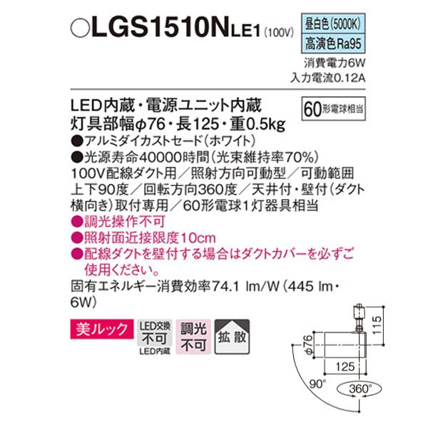 【LGS1510NLE1】 パナソニック スポット・ダクト スポットライト LED一体型 美ルック 調光不可 | Panasonic | 01