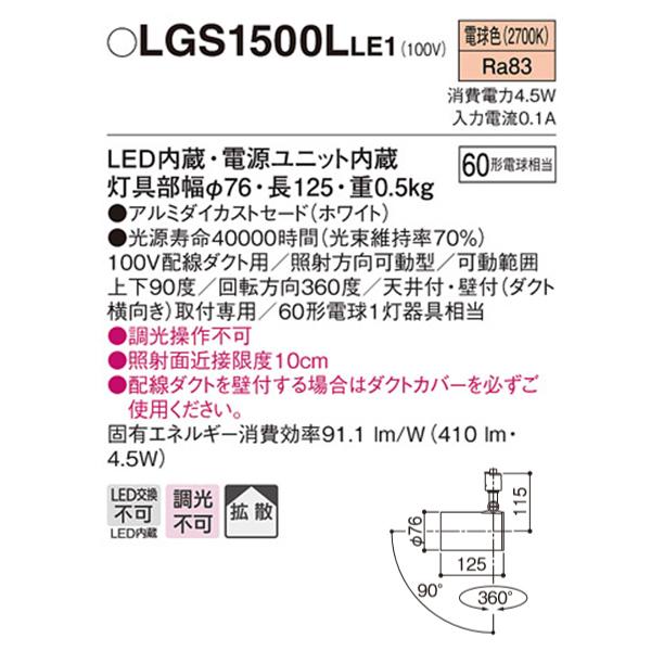 【LGS1500LLE1】 パナソニック スポット・ダクト スポットライト LED一体型 調光不可 | Panasonic | 01