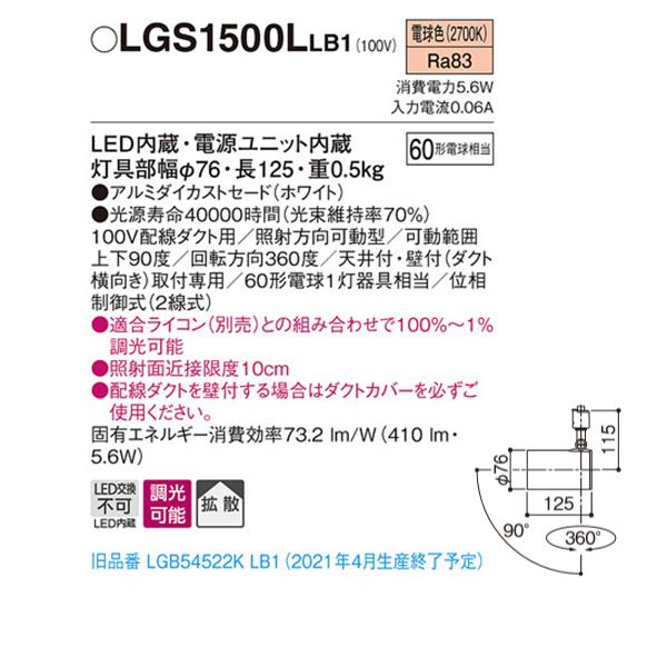 Panasonic（パナソニック） 【LGS1500LLB1】 スポット・ダクト