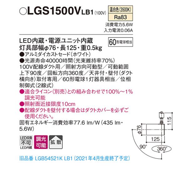 【LGS1500VLB1】 パナソニック スポット・ダクト スポットライト LED一体型 調光可能 ライコン別売 | Panasonic | 01