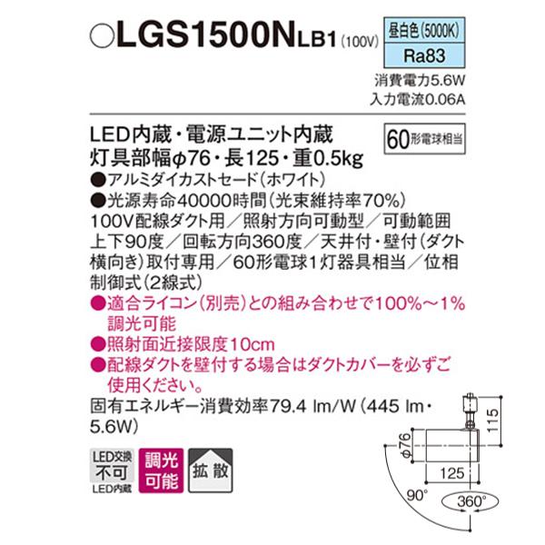 【LGS1500NLB1】 パナソニック スポット・ダクト スポットライト LED一体型 調光可能 ライコン別売 | Panasonic | 01