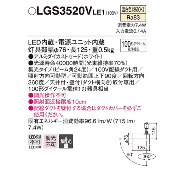 【LGS3520VLE1】 パナソニック スポット・ダクト スポットライト LED一体型 調光不可 | Panasonic | 01