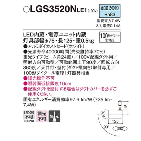 【LGS3520NLE1】 パナソニック スポット・ダクト スポットライト LED一体型 調光不可 | Panasonic | 01