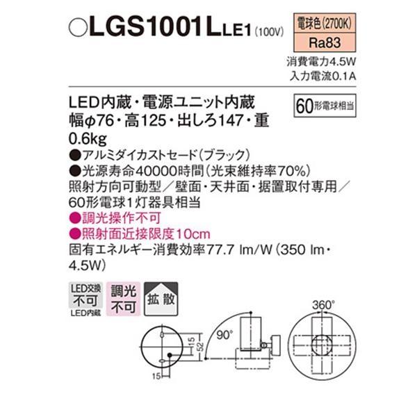 【LGS1001LLE1】 パナソニック スポット・ダクト スポットライト LED一体型 調光不可 | Panasonic | 01
