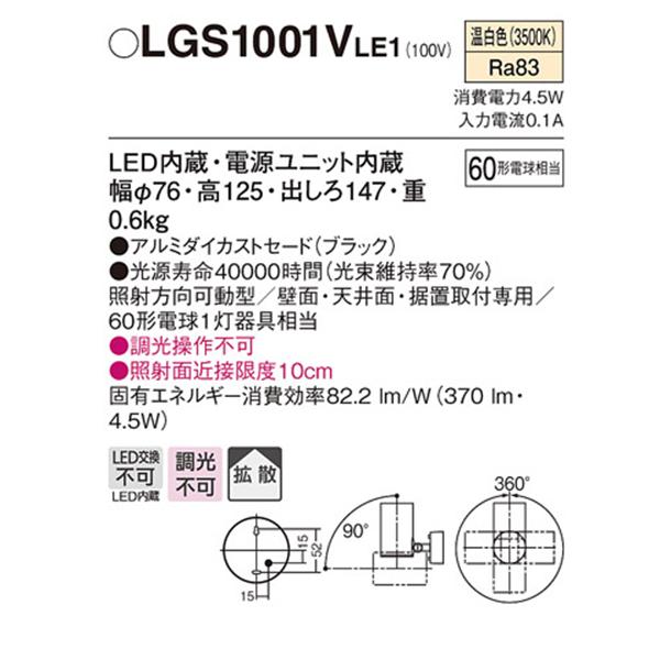 【LGS1001VLE1】 パナソニック スポット・ダクト スポットライト LED一体型 調光不可 | Panasonic | 01