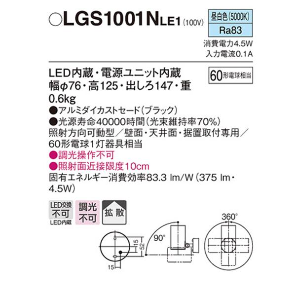 【LGS1001N LE1】 パナソニック 天井直付型・壁直付型・据置取付型 LEDスポットライト(昼白色) アルミダイカストセードタイプ・拡散タイプ panasonic | Panasonic | 01