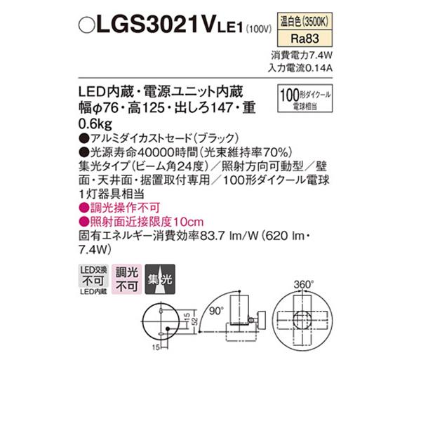 【LGS3021VLE1】 パナソニック スポット・ダクト スポットライト LED一体型 調光不可｜comparte｜02