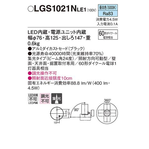 Panasonic（パナソニック） 【LGS1021NLE1】 スポット・ダクト