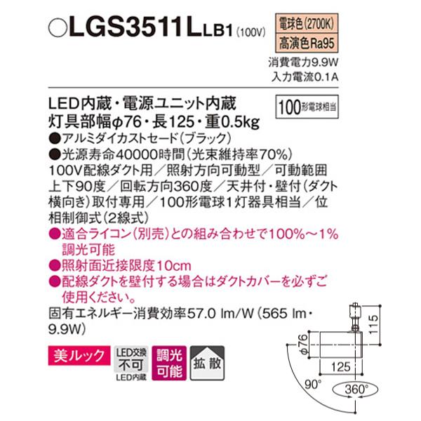 【LGS3511LLB1】 パナソニック スポット・ダクト スポットライト LED一体型 美ルック 調光可能 ライコン別売｜comparte｜02