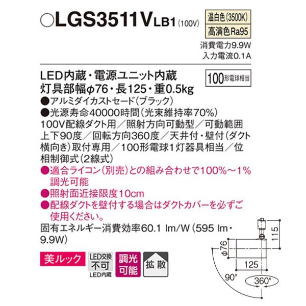 【LGS3511VLB1】 パナソニック スポット・ダクト スポットライト LED一体型 美ルック 調光可能 ライコン別売 | Panasonic | 01