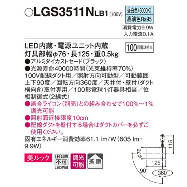 【LGS3511NLB1】 パナソニック スポット・ダクト スポットライト LED一体型 美ルック 調光可能 ライコン別売 | Panasonic | 01