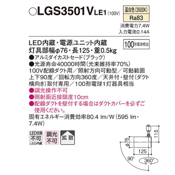【LGS3501VLE1】 パナソニック スポット・ダクト スポットライト LED一体型 調光不可 | Panasonic | 01