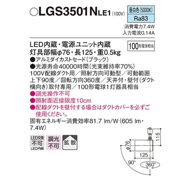 【LGS3501NLE1】 パナソニック スポット・ダクト スポットライト LED一体型 調光不可 | Panasonic | 01