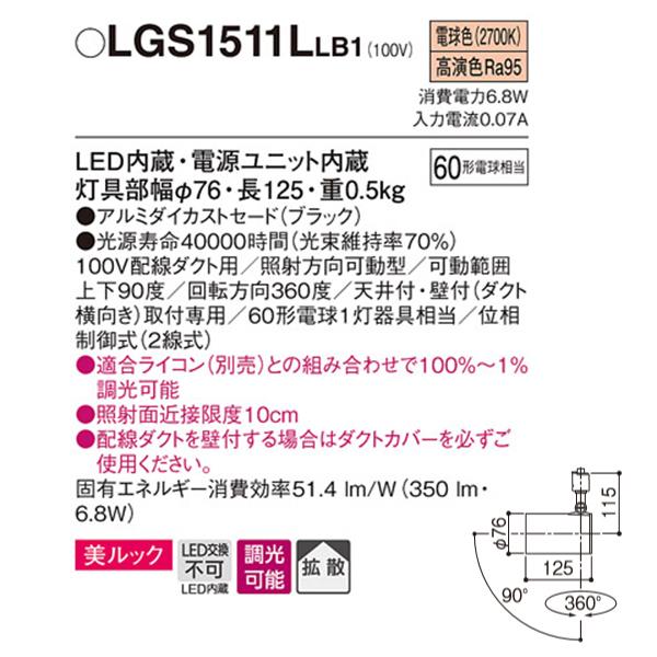 【LGS1511LLB1】 パナソニック スポット・ダクト スポットライト LED一体型 美ルック 調光可能 ライコン別売 | Panasonic | 01