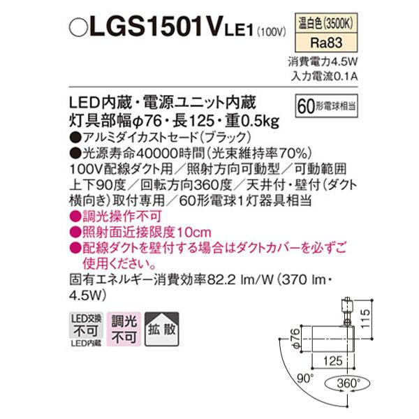 【LGS1501VLE1】 パナソニック スポット・ダクト スポットライト LED一体型 調光不可 | Panasonic | 01