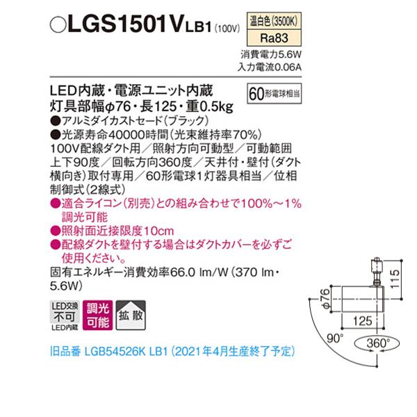 【LGS1501VLB1】 パナソニック スポット・ダクト スポットライト LED一体型 調光可能 ライコン別売 | Panasonic | 01