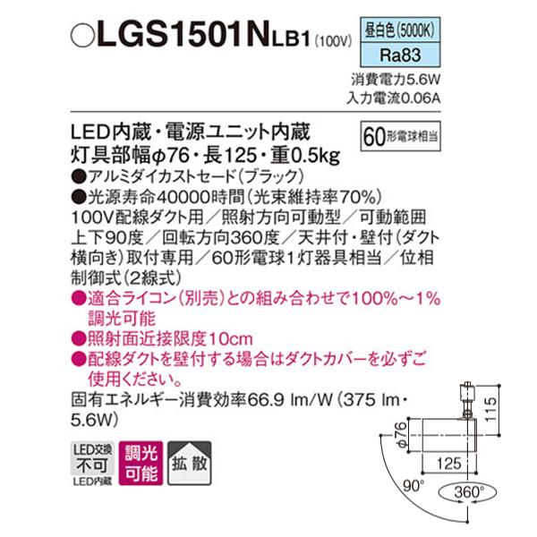 【LGS1501NLB1】 パナソニック スポット・ダクト スポットライト LED一体型 調光可能 ライコン別売 | Panasonic | 01