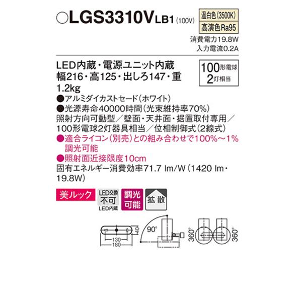 【LGS3310VLB1】 パナソニック スポット・ダクト スポットライト LED一体型 美ルック 調光可能 ライコン別売 | Panasonic | 01
