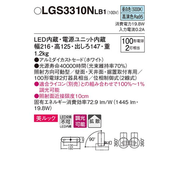 【LGS3310NLB1】 パナソニック スポット・ダクト スポットライト LED一体型 美ルック 調光可能 ライコン別売 | Panasonic | 01
