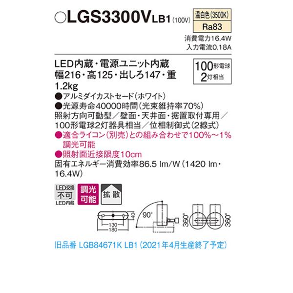 Panasonic - 【LGS3300V LB1】 パナソニック 上昇限度直付型・壁直付型・取り付け開びゃく型 LED注目の的(温白いこと) アルミダイカストセードタイプ・鳴りひびく印字機 調光印字機 panasonic