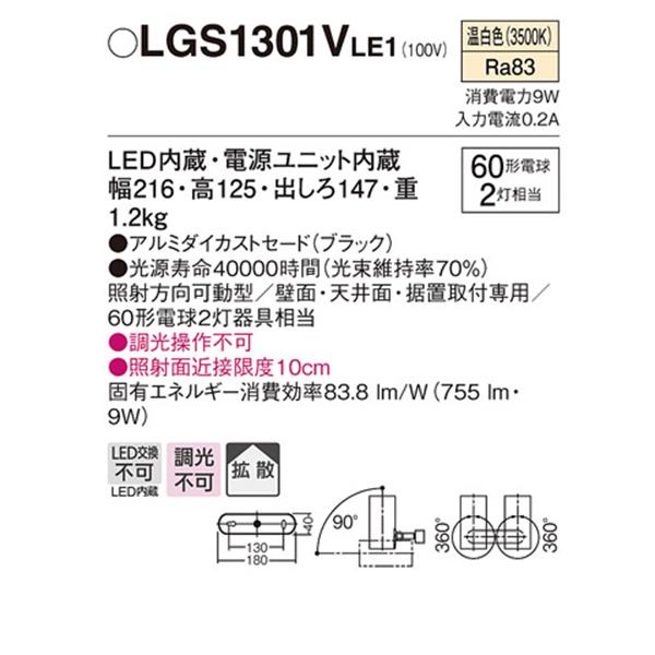 【LGS1301V LE1】 パナソニック 天井直付型・壁直付型・据置取付型 LEDスポットライト(温白色) アルミダイカストセードタイプ・拡散タイプ panasonic_1