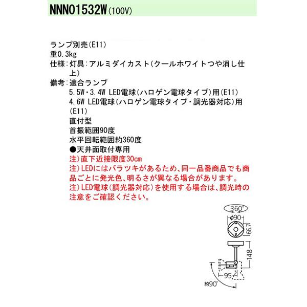 【法人様限定】【NNN01532W】 パナソニック スポット・ダクト LED電球スポットライト ランプ別売/代引き不可品 | Panasonic | 01