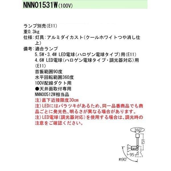 【法人様限定】【NNN01531W】 パナソニック スポット・ダクト LED電球スポットライト ランプ別売/代引き不可品 | Panasonic | 01