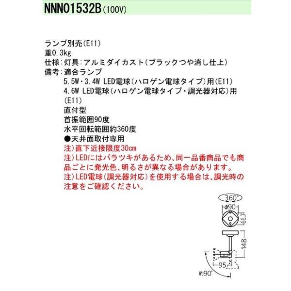 【法人様限定】【NNN01532B】 パナソニック スポット・ダクト LED電球スポットライト ランプ別売/代引き不可品 | Panasonic | 01