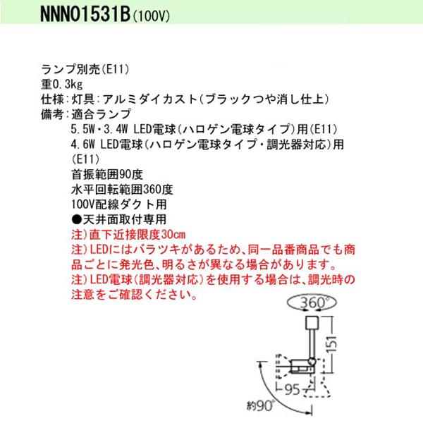 【法人様限定】【NNN01531B】 パナソニック スポット・ダクト LED電球スポットライト ランプ別売/代引き不可品 | Panasonic | 01