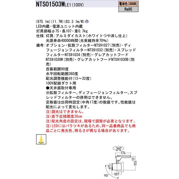 【法人様限定】【NTS01503WLE1】 パナソニック スポット・ダクト LEDスポットライト 調光不可 配光調整機能付/代引き不可品の画像