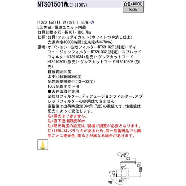 【法人様限定】【NTS01501WLE1】 パナソニック スポット・ダクト LEDスポットライト 調光不可 配光調整機能付/代引き不可品 | Panasonic | 01