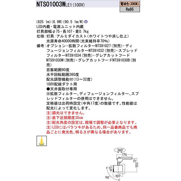 【法人様限定】【NTS01003WLE1】 パナソニック スポット・ダクト LEDスポットライト 調光不可 配光調整機能付/代引き不可品 | Panasonic | 01