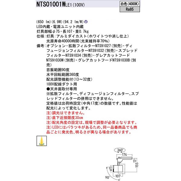 【法人様限定】【NTS01001WLE1】 パナソニック スポット・ダクト LEDスポットライト 調光不可 配光調整機能付/代引き不可品 | Panasonic | 01