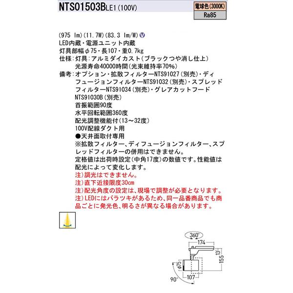 【法人様限定】【NTS01503BLE1】 パナソニック スポット・ダクト LEDスポットライト 調光不可 配光調整機能付/代引き不可品の画像