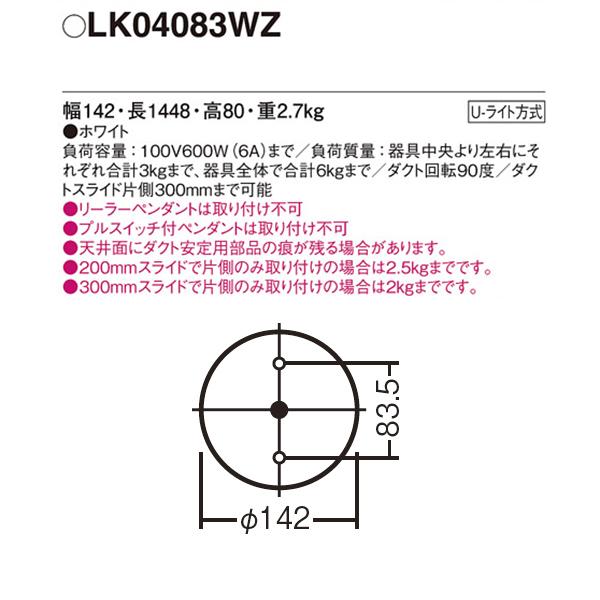 【LK04083WZ】 パナソニック スポット・ダクト ダクト インテリアダクト スライド・回転タイプ | Panasonic | 01
