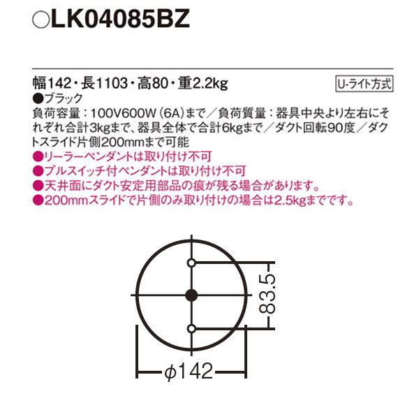 【LK04085BZ】 パナソニック スポット・ダクト ダクト インテリアダクト スライド・回転タイプ | Panasonic | 01