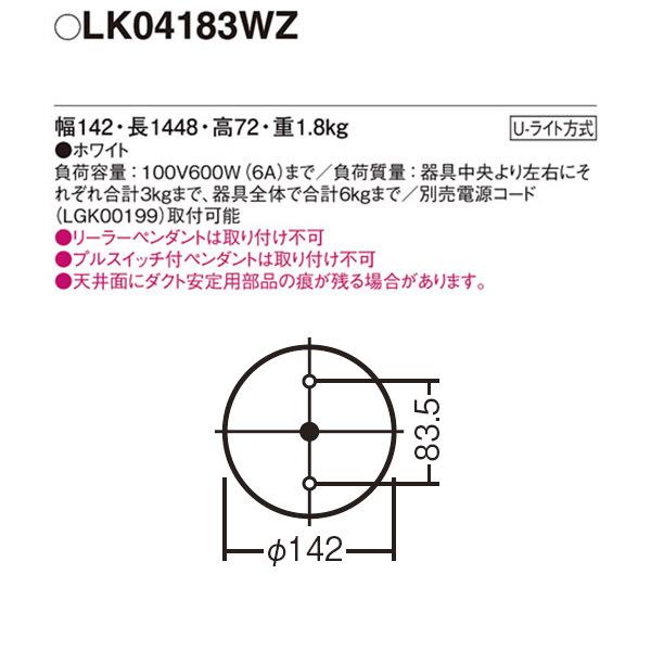 【LK04183WZ】 パナソニック スポット・ダクト ダクト インテリアダクト 固定タイプ | Panasonic | 01