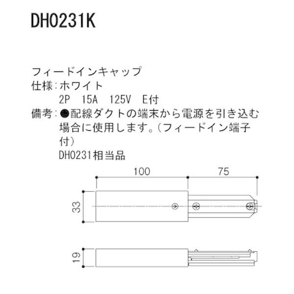 【DH0231K】 パナソニック スポット・ダクト ダクト 100V用配線ダクトシステム フィードインキャップ | Panasonic | 01