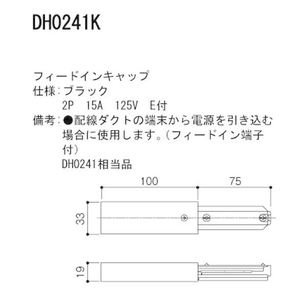 【DH0241K】 パナソニック スポット・ダクト ダクト 100V用配線ダクトシステム フィードインキャップ | Panasonic | 01