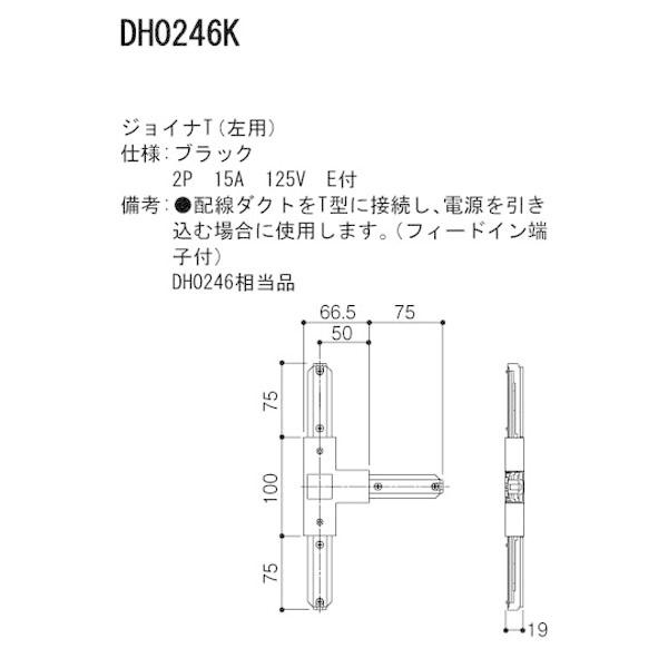 【DH0246K】 パナソニック スポット・ダクト ダクト 100V用配線ダクトシステム ジョイナT 左用 | Panasonic | 01